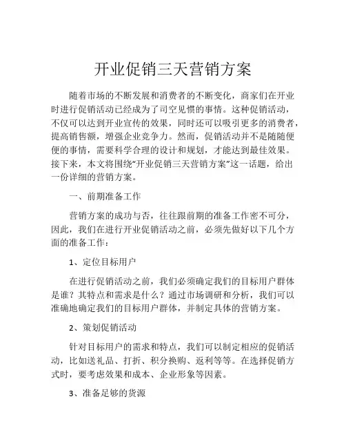 开业促销三天营销方案(精选10篇)