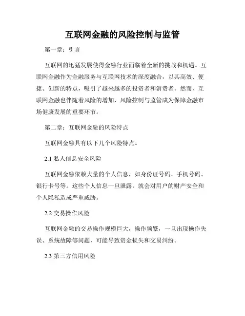互联网金融的风险控制与监管