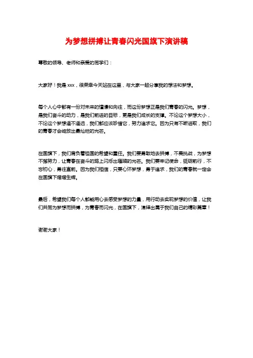 为梦想拼搏让青春闪光国旗下演讲稿