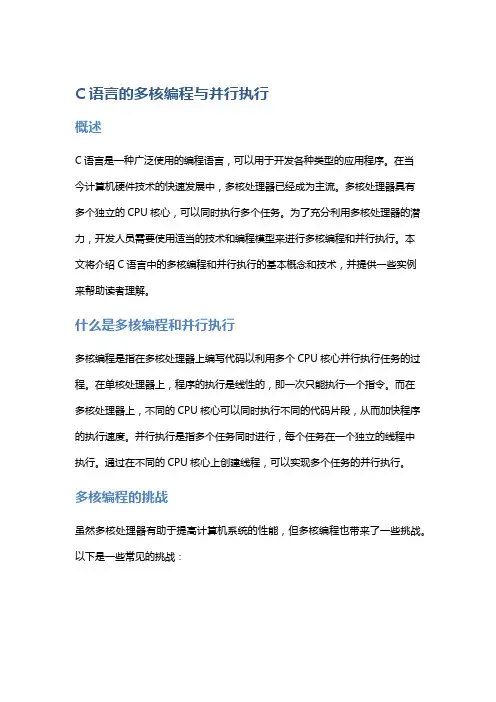 C语言的多核编程与并行执行