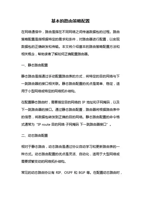 基本的路由策略配置