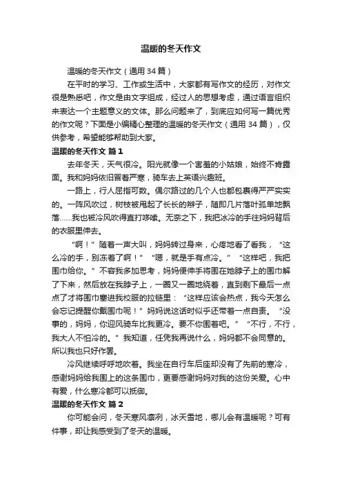 温暖的冬天作文（通用34篇）