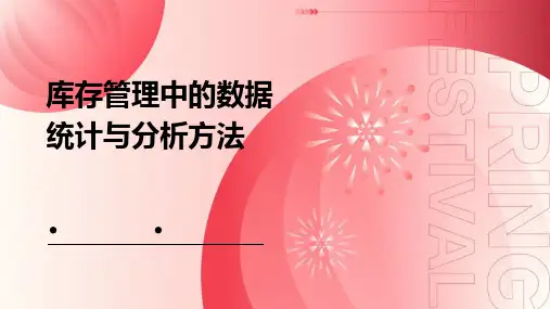 库存管理中的数据统计与分析方法