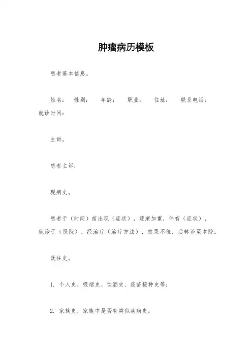 肿瘤病历模板