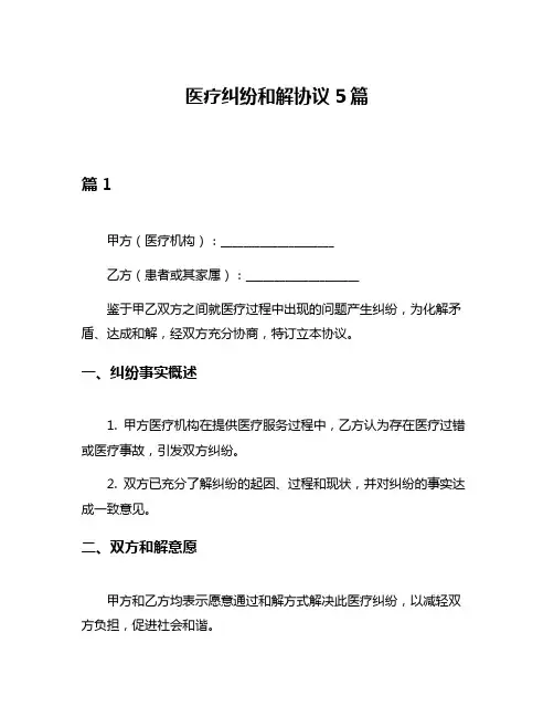 医疗纠纷和解协议5篇