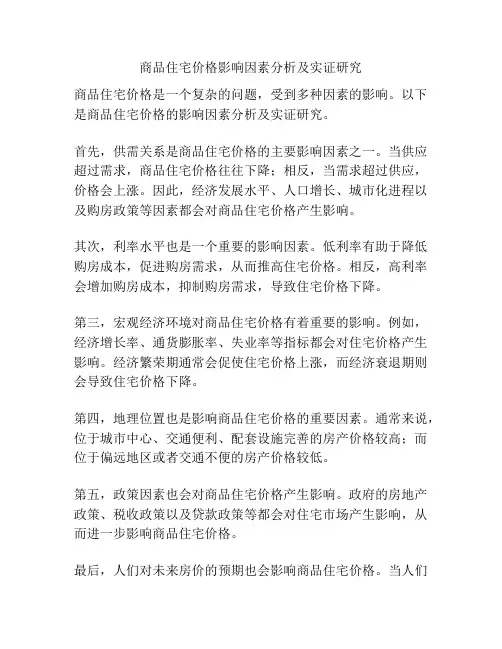 商品住宅价格影响因素分析及实证研究