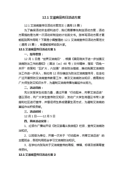 12.1艾滋病宣传日活动方案范文（通用15篇）