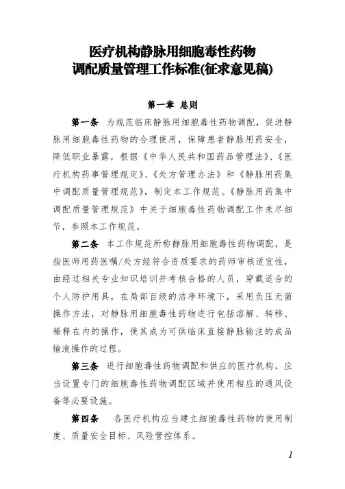 医疗机构静脉用细胞毒性药物调配质量管理工作标准(征求意