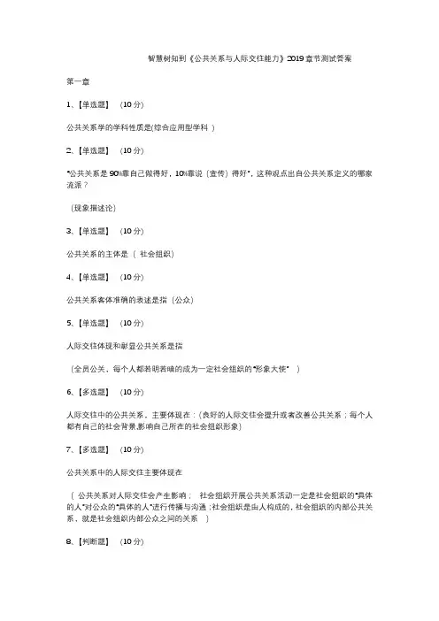 智慧树知到《公共关系与人际交往能力》2019章节测试答案