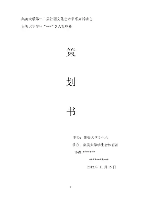 集美大学三人篮球赛策划书