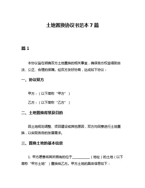 土地置换协议书范本7篇