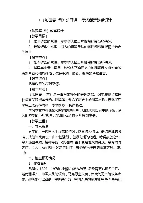 1《沁园春雪》公开课一等奖创新教学设计