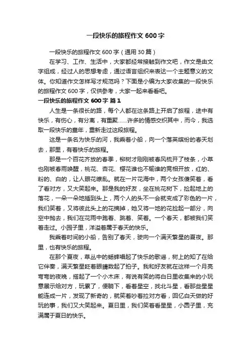 一段快乐的旅程作文600字（通用30篇）