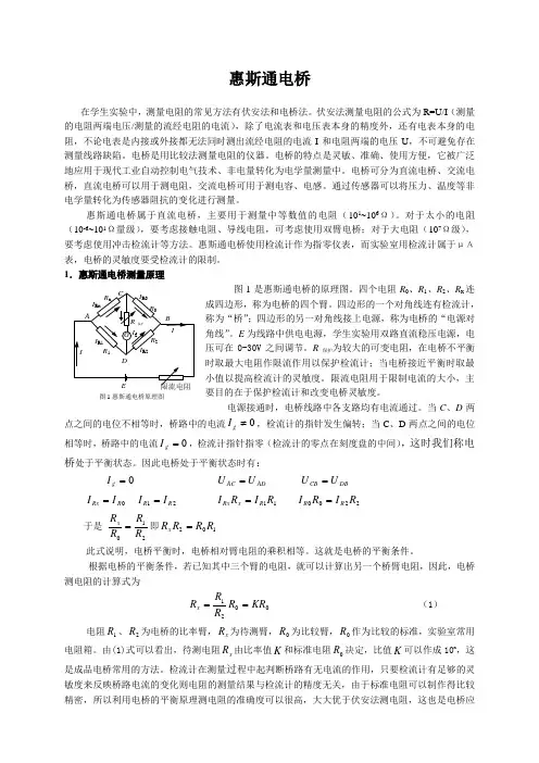 惠斯通电桥原理说明