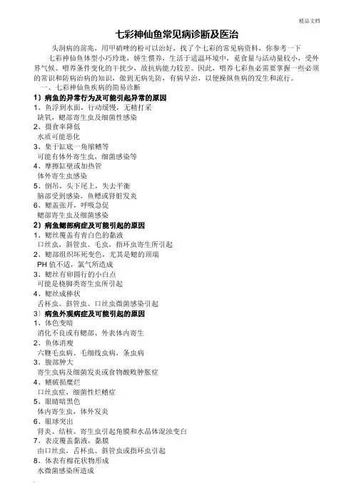七彩神仙鱼常见病诊断及治疗