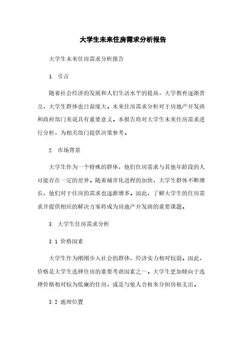 大学生未来住房需求分析报告简版