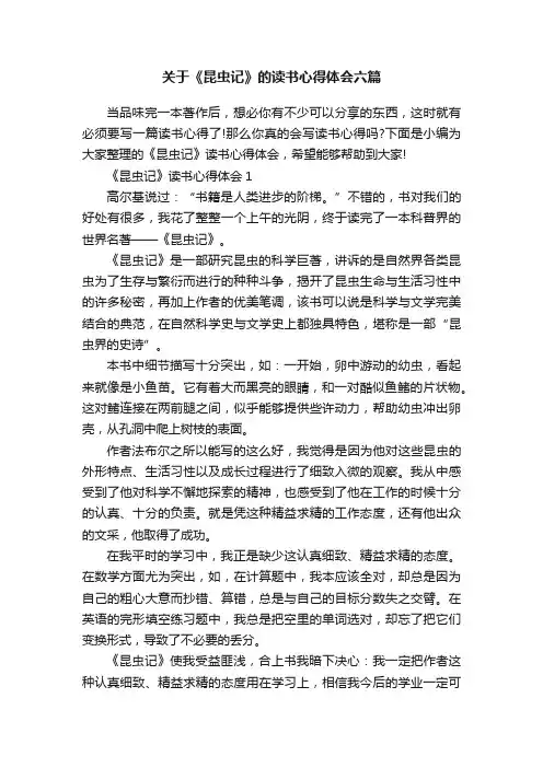 关于《昆虫记》的读书心得体会六篇