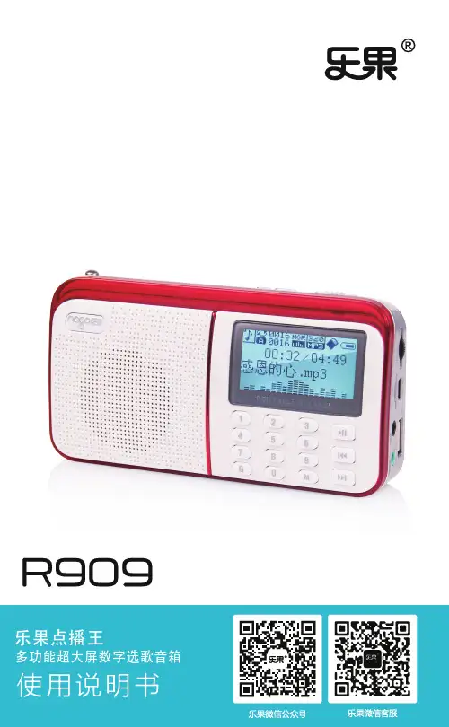 乐果R909多功能超大屏数字选歌音箱使用说明书