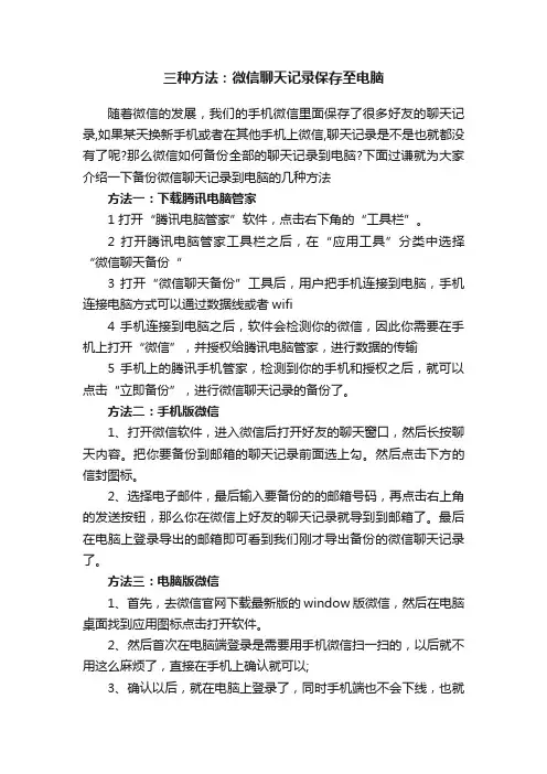 三种方法：微信聊天记录保存至电脑