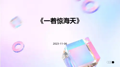 《一着惊海天》