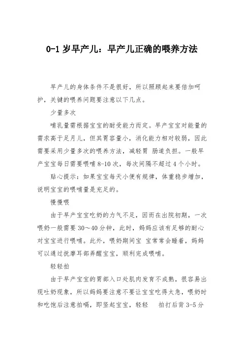0-1岁早产儿：早产儿正确的喂养方法