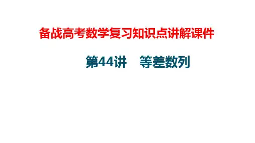 备战高考数学复习知识点讲解课件44---等差数列