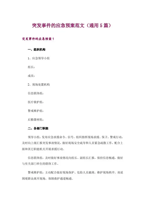 突发事件的应急预案范文(通用5篇)