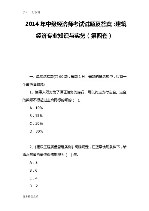2014年中级经济师考试试题及答案：建筑经济专业知识与实务(第四套)教程文件