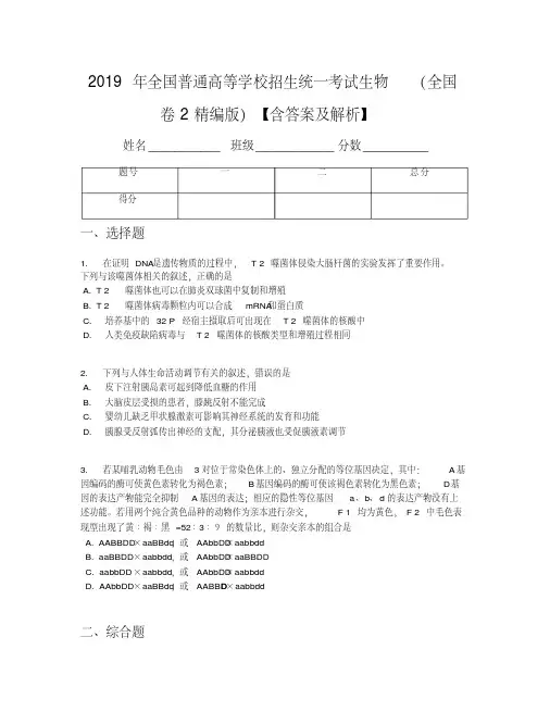 2019年全国普通高等学校招生统一考试生物(全国卷2精编版)【含答案及解析】