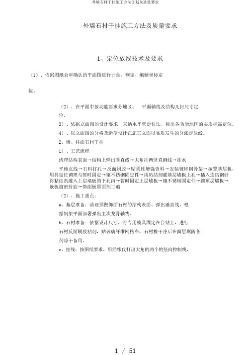 外墙石材干挂施工方法计划及质量要求