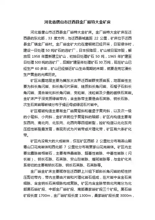 河北省唐山市迁西县金厂峪特大金矿床