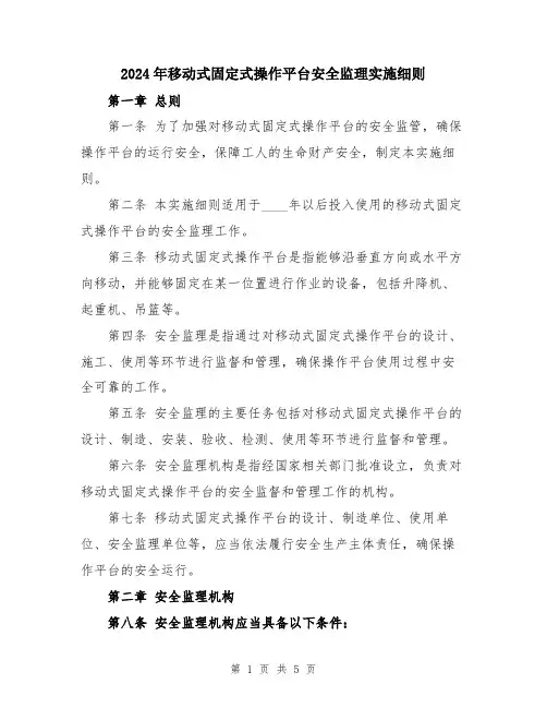 2024年移动式固定式操作平台安全监理实施细则