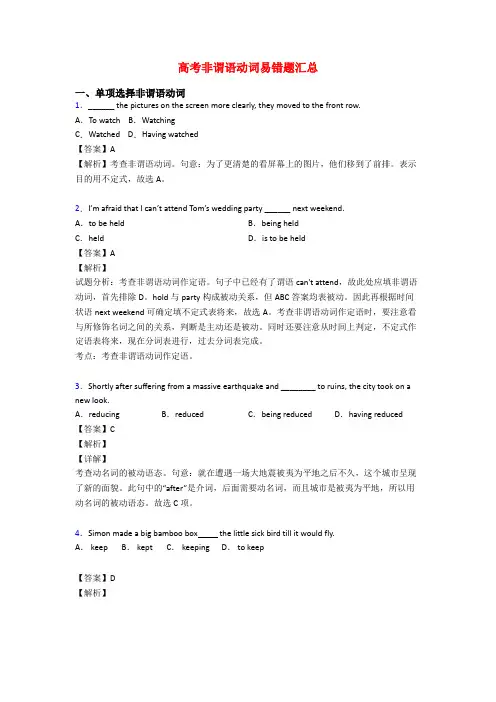 高考非谓语动词易错题汇总