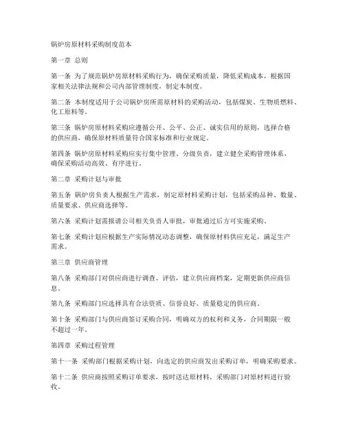 锅炉房原材料采购制度范本