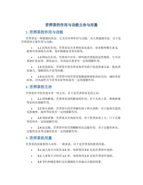 苦荞茶的作用与功能主治与用量