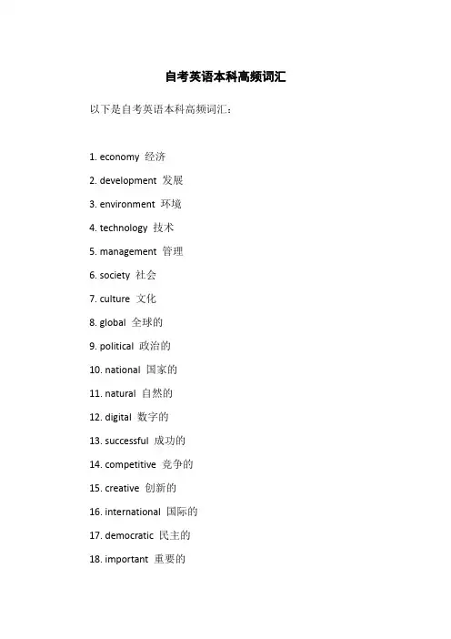 自考英语本科高频词汇