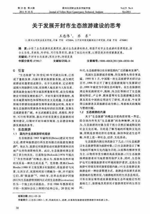 关于发展开封市生态旅游建设的思考