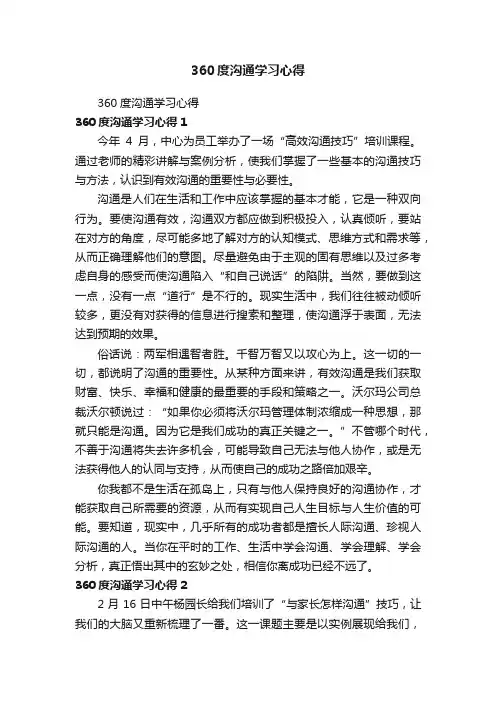 360度沟通学习心得