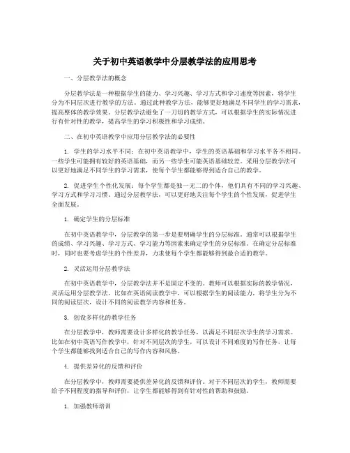 关于初中英语教学中分层教学法的应用思考