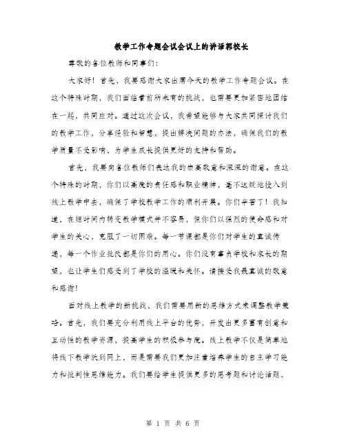 教学工作专题会议会议上的讲话郭校长（3篇）