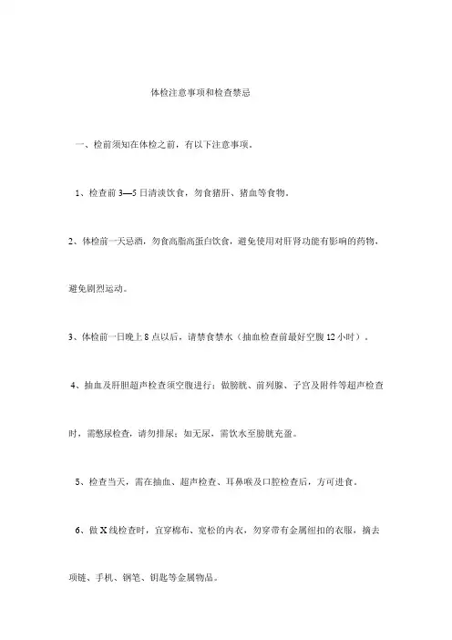 体检注意事项和检查禁忌