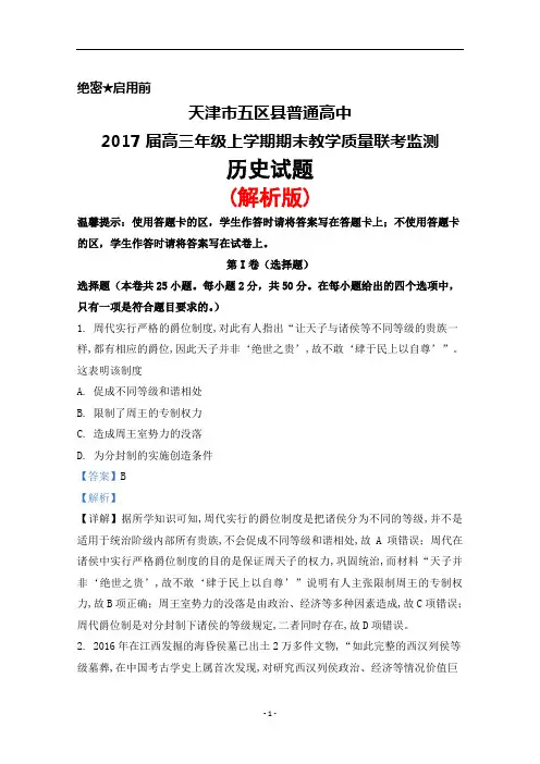 天津市五区县普通高中2017届高三年级上学期期末联考监测历史试题(解析版)