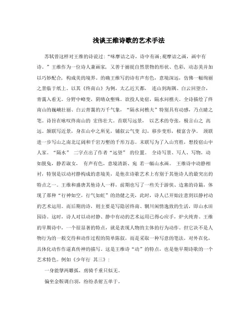 浅谈王维诗歌的艺术手法