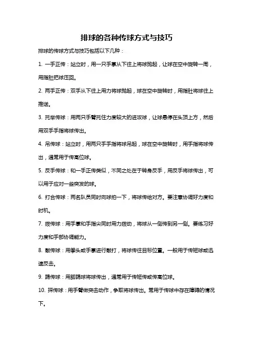 排球的各种传球方式与技巧