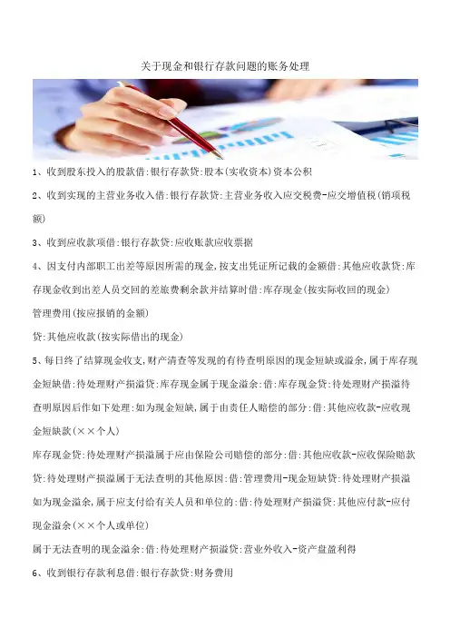 【推荐】关于现金和银行存款问题的账务处理