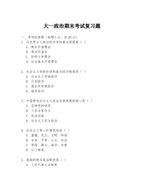 大一政治期末考试复习题