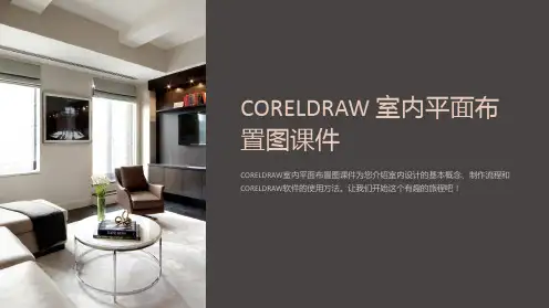 CORELDRAW 室内平面布置图课件