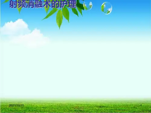 射频消融术的护理