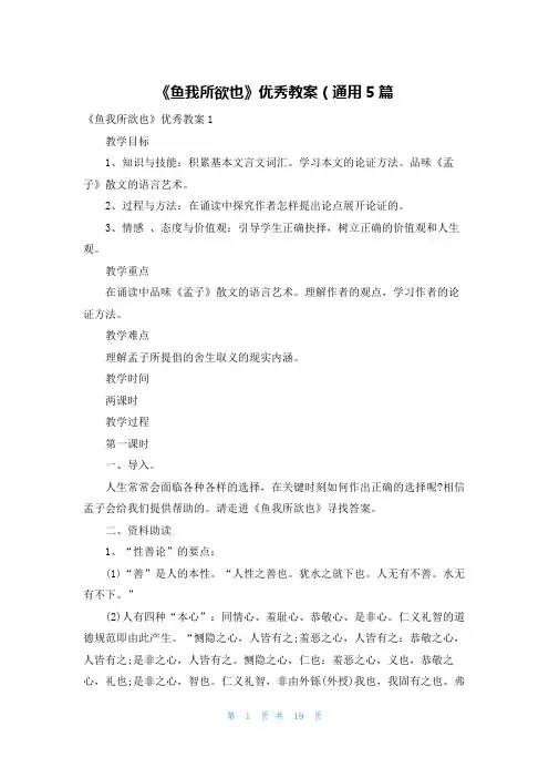 《鱼我所欲也》优秀教案（通用5篇