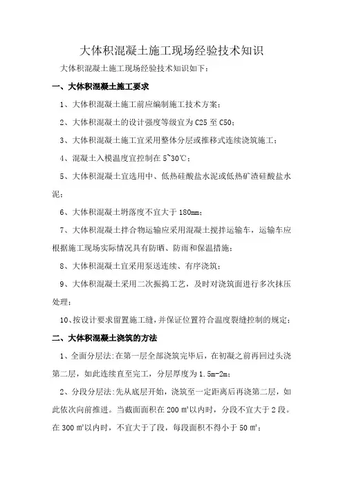 大体积混凝土施工现场经验总结